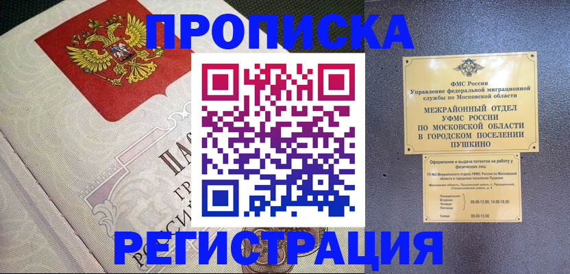 временная прописка в Химках